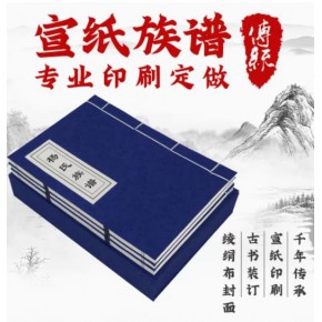 南阳传统家谱打印,家谱,族谱编辑设计制作,一本起印
