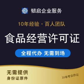 上海食品经营许可证预包装冷冻代办食品流通许可证餐饮卫生酒类批发零售