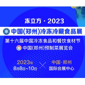 邀请函|2023中国（郑州）冷冻冷藏食品展