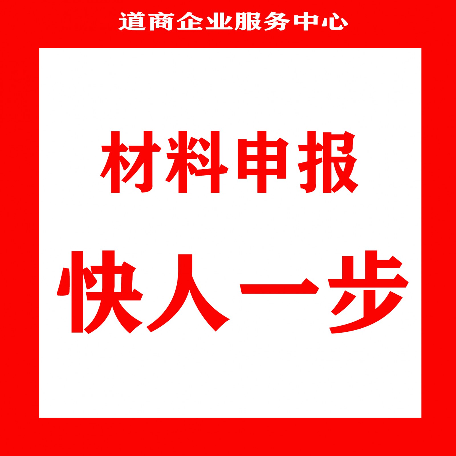 快一步