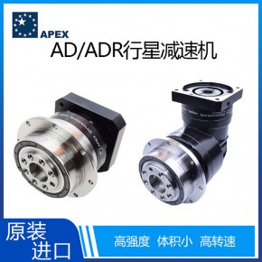 台湾APEX高精密行星减速机AD/ADR/ADS系列伺服专用减速机