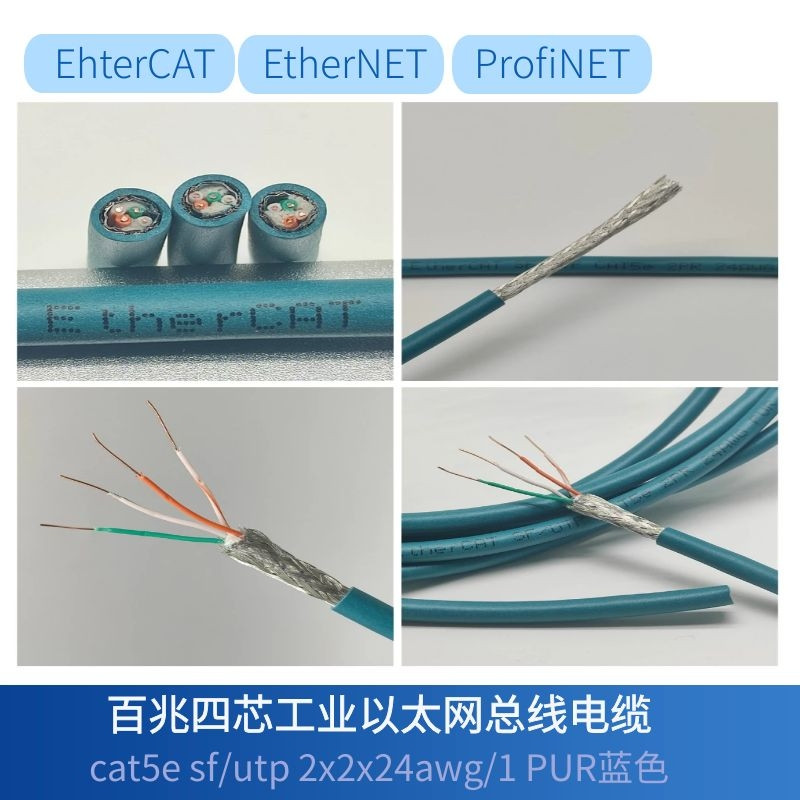 Ethercat通讯电缆