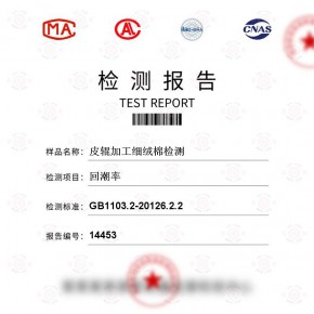 皮辊加工细绒棉-回潮率测试-纺织品检测报告