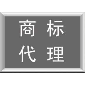 為您提供全方位一站式知識(shí)產(chǎn)權(quán)服務(wù)！