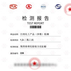 日用化工产品（参数）-1,2-二氯乙烷测试