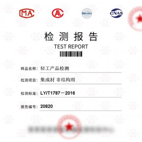 轻工产品-集成材 非结构用测试-纺织品检测报告