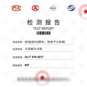 绝缘(临时)横担、绝缘平台-交流耐压试验测试