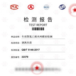 车用聚氯乙烯夹网膜材-剥离负荷测试-百检网