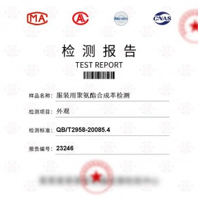 服装用聚氨酯合成革-外观测试-纺织品检测报告