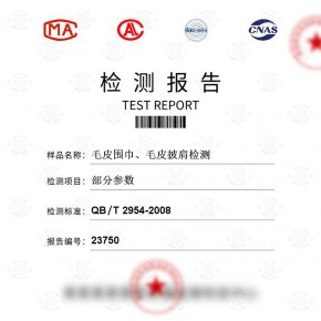 毛皮围巾、毛皮披肩-部分参数测试-纺织品检测报告