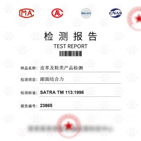 皮革及鞋类产品-跟面结合力测试-纺织品检测报告