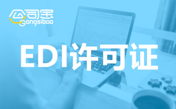 edi许可证代办费用是多少？edi经营许可证代办流程