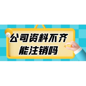 公司股东找不到了法人怎么注销公司（法人在监狱怎么注销公司）