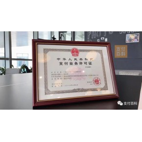 第三方支付牌照转让: 含互联网支付、银行卡收单、移动支付。实力大佬联系