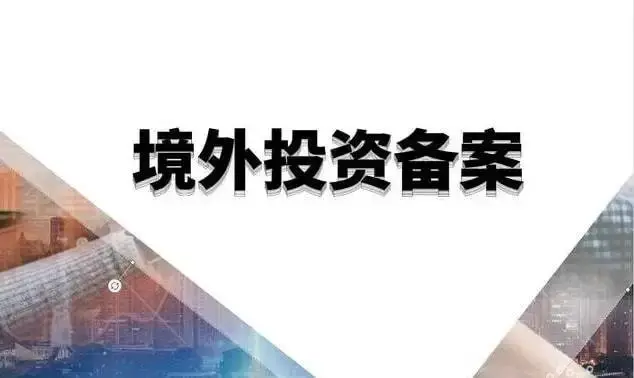 注册海司香港公司注册代办时间境外投资ODI备案