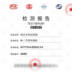 海参及制品-N-二甲基亚硝胺测试-百检网