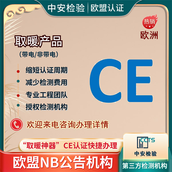 暖手宝CE证书CE自我申明