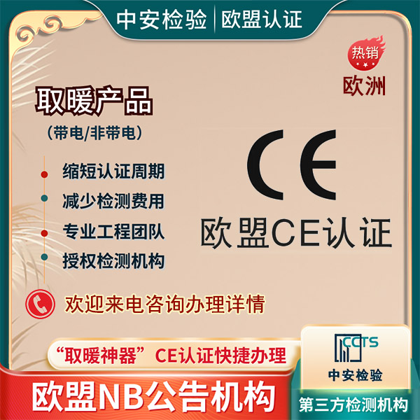 电加热毯CE证书CE自我申明