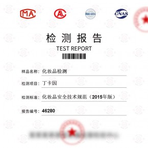 化妆品-丁卡因测试-家居轻工百货检测报告-百检网