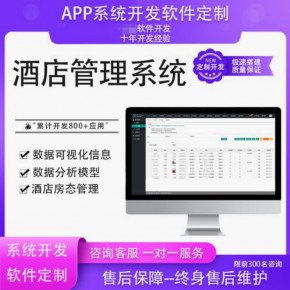 连锁酒店管理软件APP开发