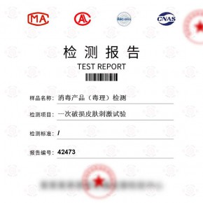 消毒产品（毒理）-一次破损皮肤刺激试验测试