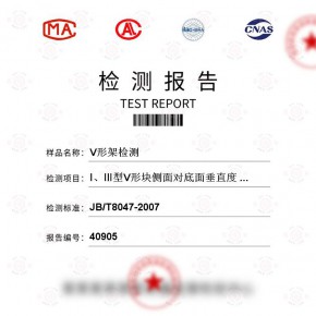 V形架测试-机械设备检测报告-百检网