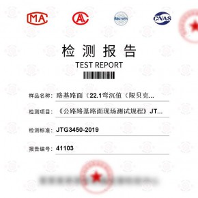 路基路面（22.1弯沉值（限贝克曼梁法））测试