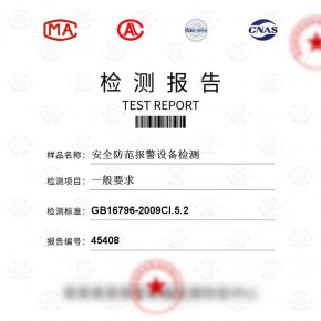 安全防范报警设备-一般要求测试-百检网