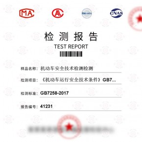 机动车安全技术检测测试-汽车及零部件检测报告