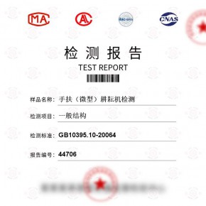 手扶（微型）耕耘机-一般结构测试-百检网