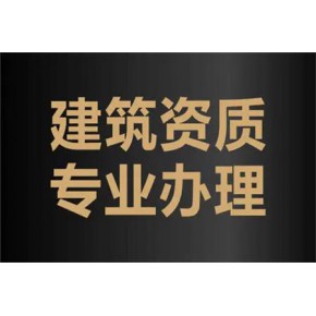 建委资质包括什么资质 建委资质审批基本情况