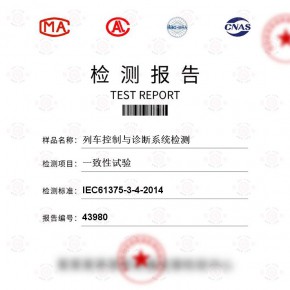 列车控制与诊断系统-一致性试验测试-百检网