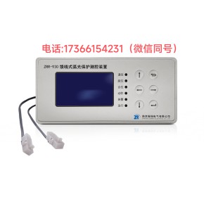 馈线式弧光保护测控装置