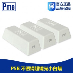 Pme镜面光小白蜡P5B,不锈钢镜面黑光进口5#小白蜡
