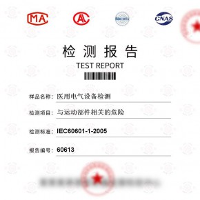 医用电气设备-与运动部件相关的危险测试-百检网