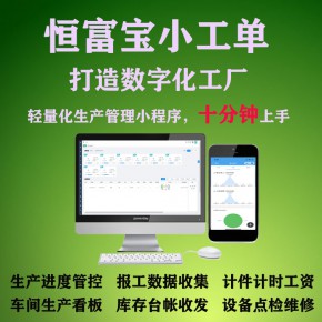 恒富宝小工单mes生产管理系统计时计件工资提成统计
