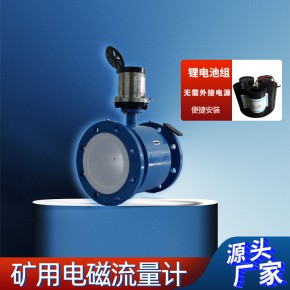 LZD350/150G矿用电磁流量计井下污水测量矿用耐腐蚀抗干扰型
