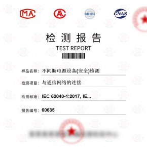 不间断电源设备(安全)-与通信网络的连接测试