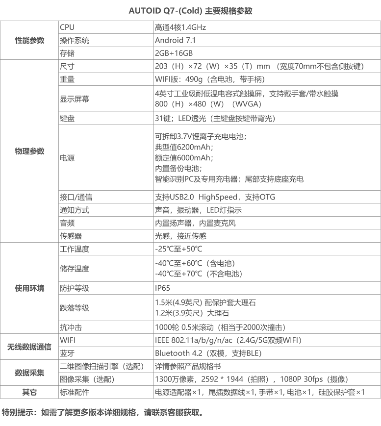 AUTOID Q7-(Cold)冷链仓储PDA手持终端规格参数