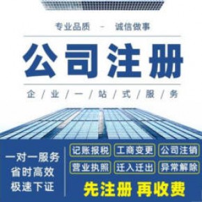 上海静安北京西路办理执照、注册公司、财务代理、工商代办、业务覆盖全上海