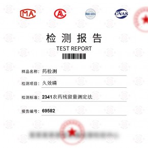 药-久效磷测试-医学药品/生物医药检测报告