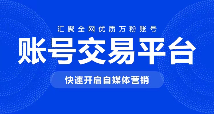 江苏短视频等级号出售平台电商超值