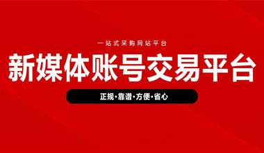 河南短视频带粉丝号买卖采购平台