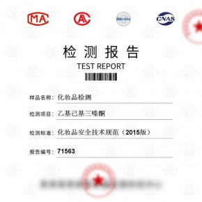 化妆品-乙基己基三嗪酮测试-百检网