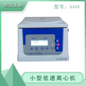 综仪血清分离台式低速离心机S400