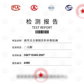 酒类及含酒精饮料参数-二元酸测试-百检网