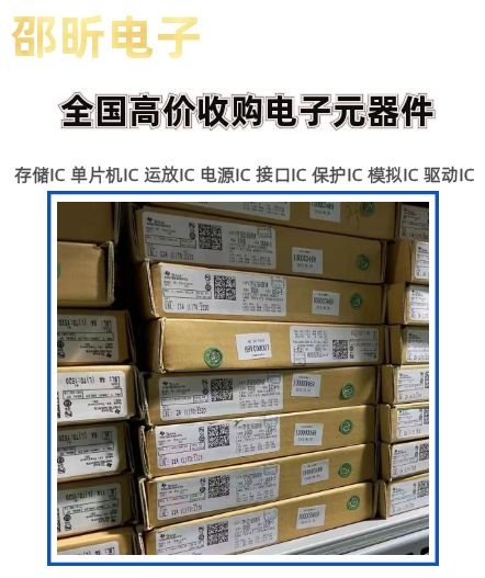 库存ic芯片回收全新原装，收购光耦光电器件