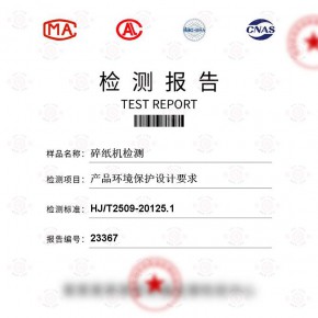 碎纸机-产品环境保护设计要求测试-百检网