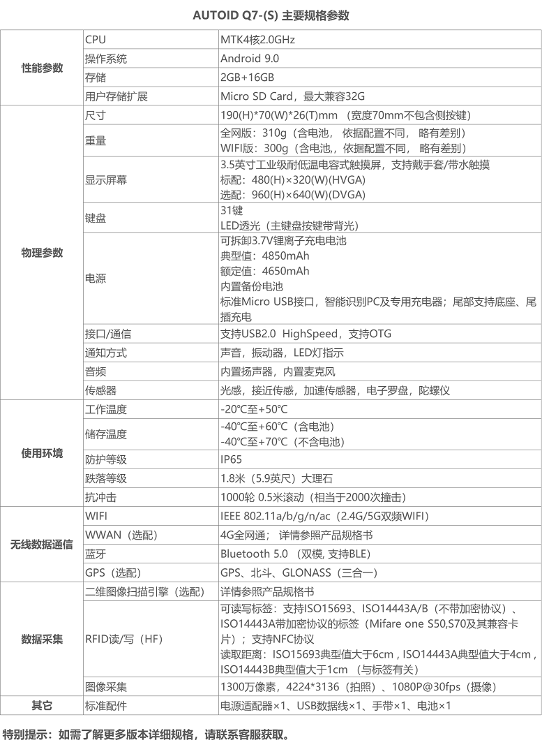 AUTOID Q7-(S)智能PDA盘点机规格参数