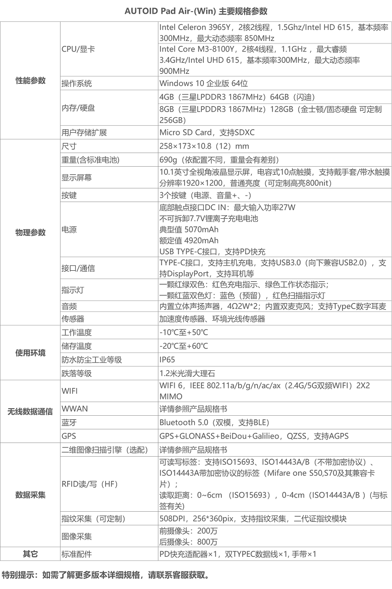 东集AUTOID Pad Air-(Win)工业级平板规格参数